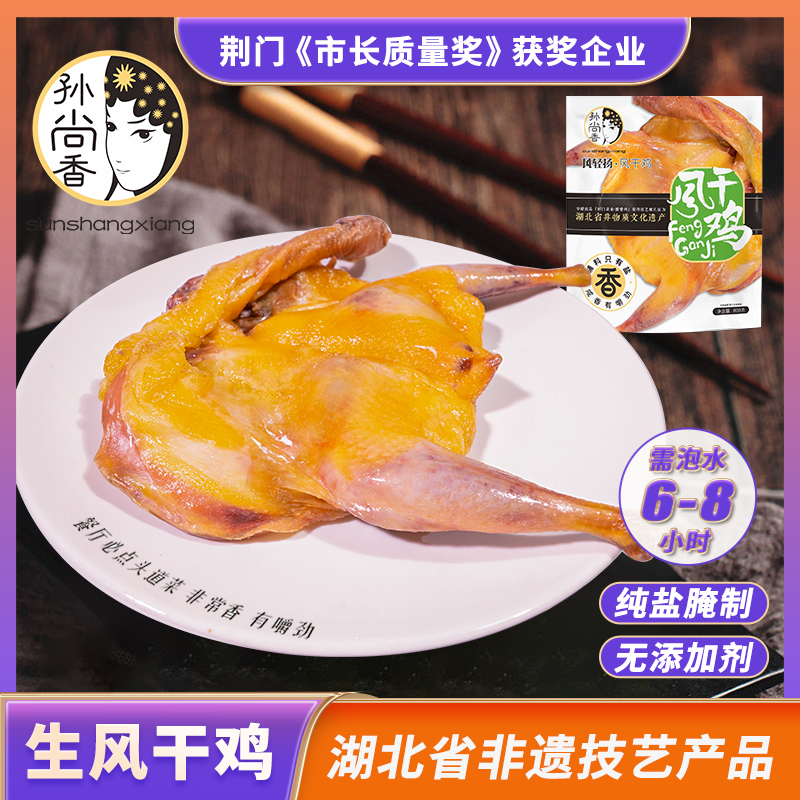 孙尚香风干鸡（生）600g风轻扬风干鸡老母鸡湖北荆门特产去翅去爪