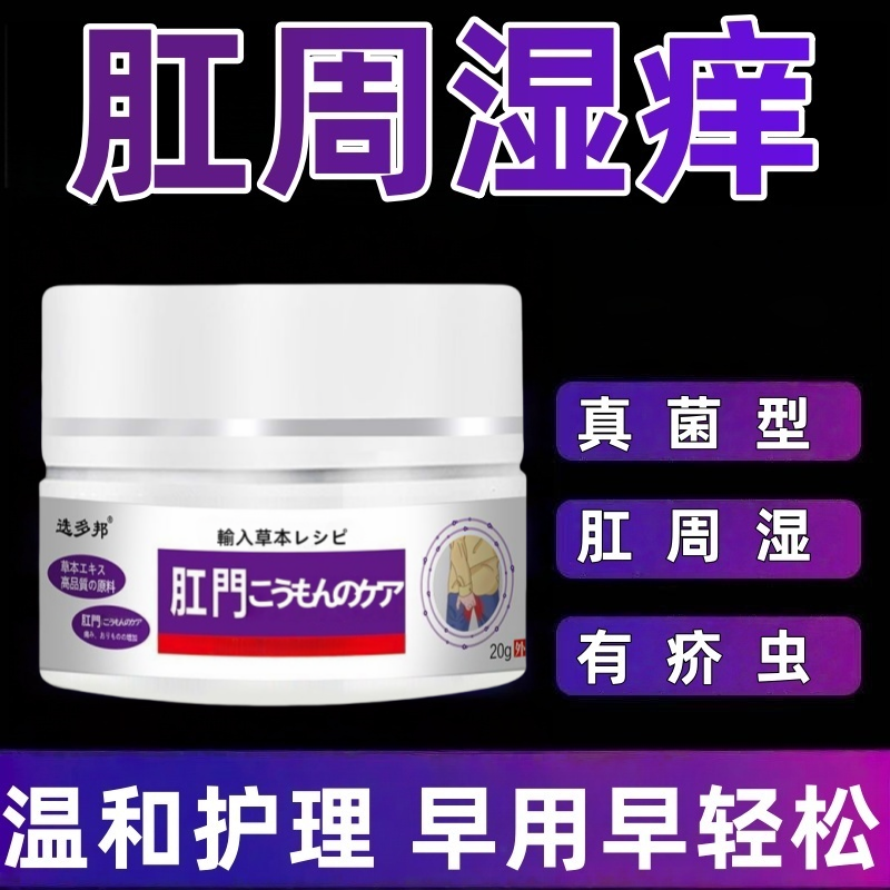 肛周门反复痒肛周围屁眼痒男女屁股长痘痘疙瘩越抓越痒护理膏