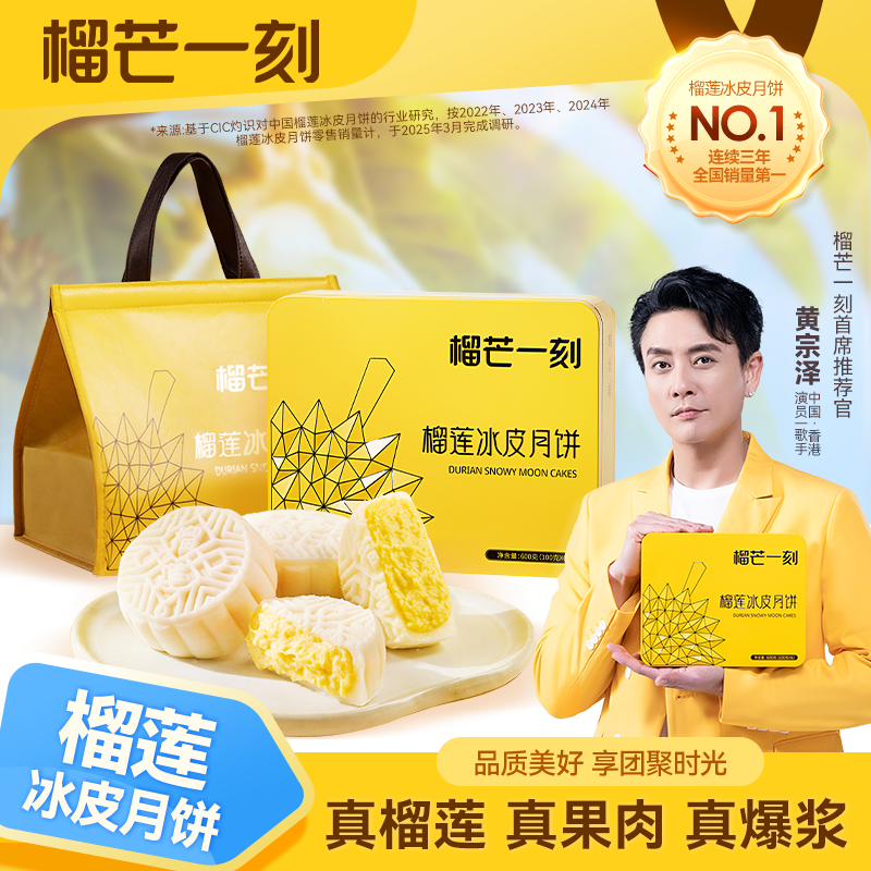 【黄宗泽明星推荐】榴芒一刻泰国金枕榴莲冰皮月饼600g中秋礼盒DB