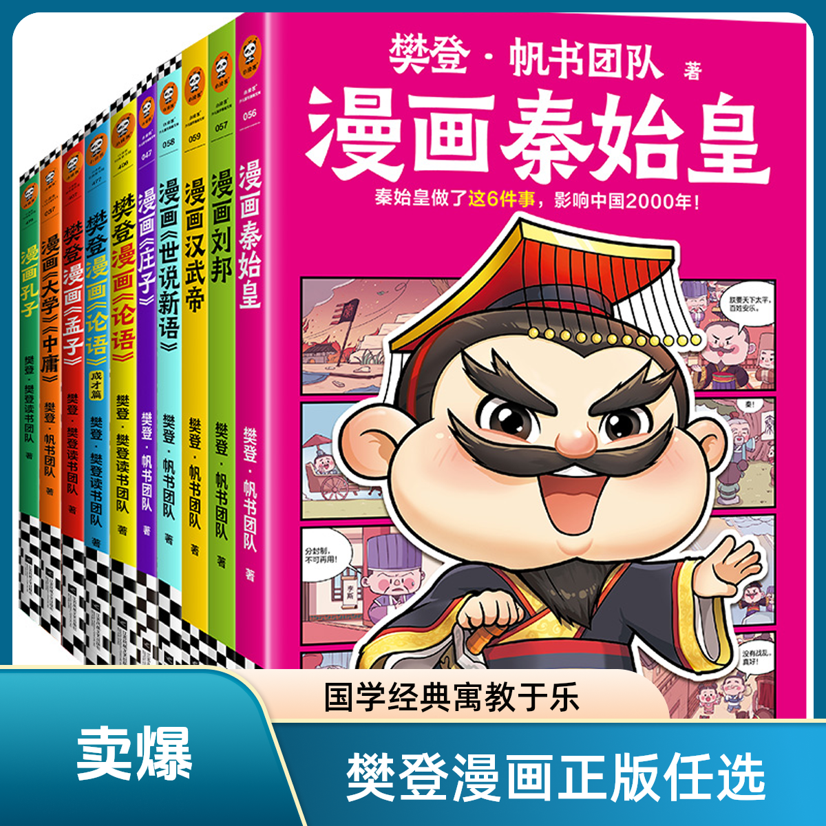 樊登漫画系列10册任选为孩子讲世说新语秦始皇汉武帝刘邦国学正版