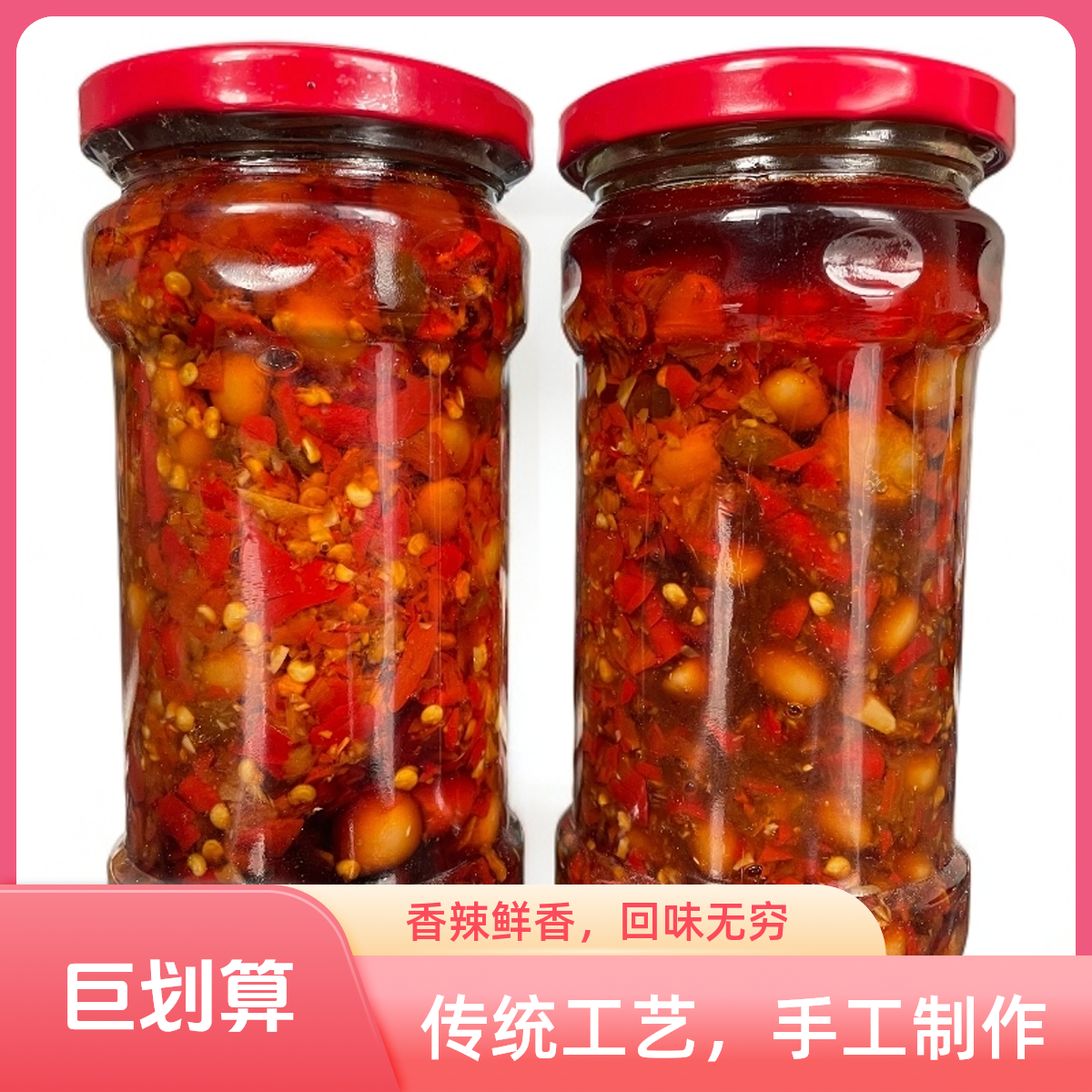 纯手工制作生蚝黄豆辣椒酱干笋辣椒酱梅干菜辣椒酱蒜蓉
