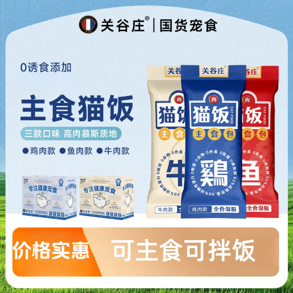 关谷庄猫饭主食包罐头鸡牛鱼肉猫咪零食猫条补水营养罐头湿粮猫粮