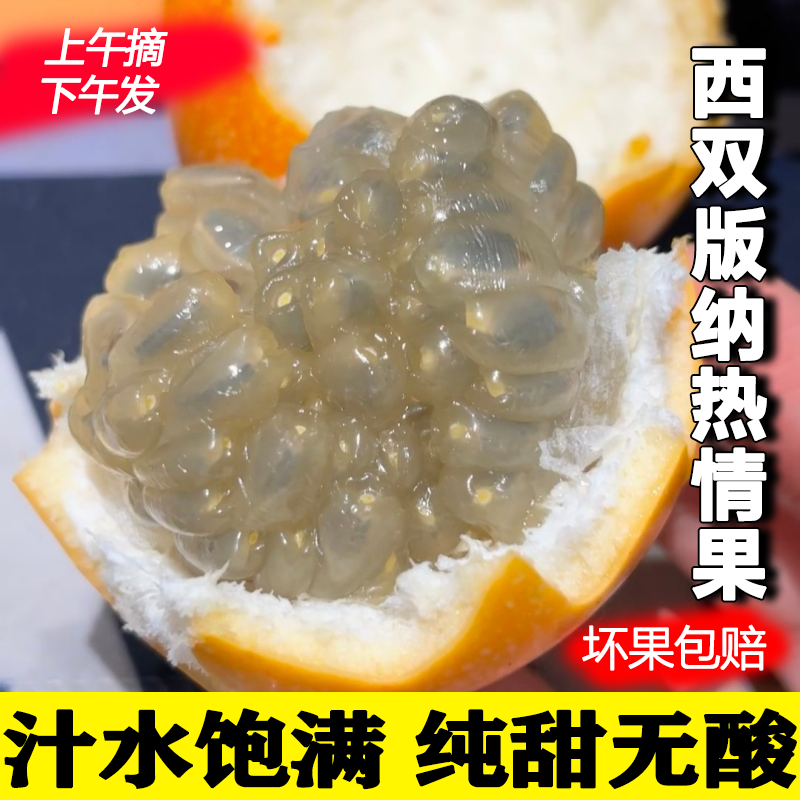 【新店福利】热情果云南西双版纳新鲜饱满纯甜0酸产地直发大果蜜甜
