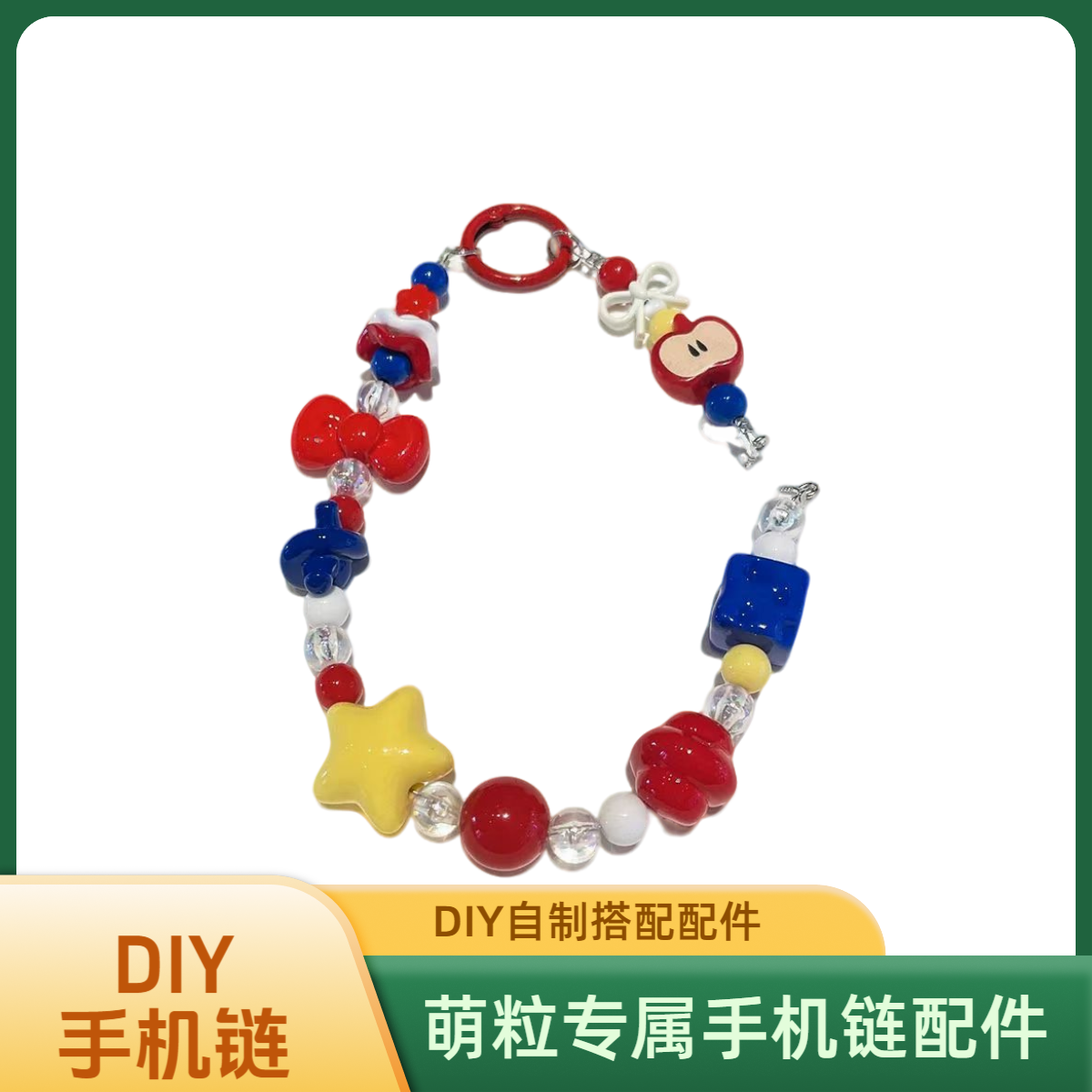 【DIY手机链】萌粒打孔专用配件diy手机链可选款式搭配彩虹糖萌趣豆