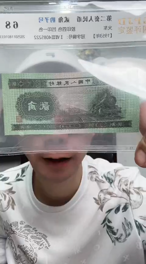 【闪购商品】国评-二版币火车头单张4085222