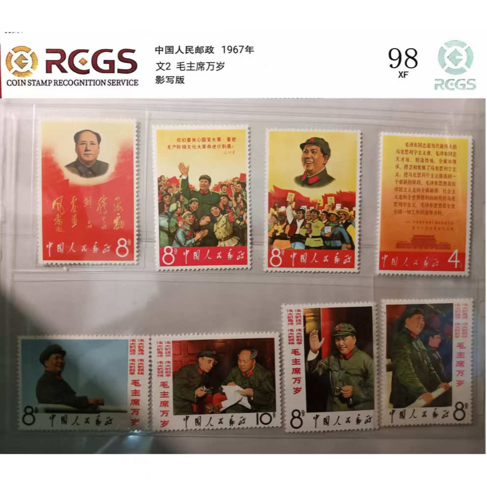 文2 毛主席万岁 新票 邮票收藏评级 中国邮票ASG 中钱国信