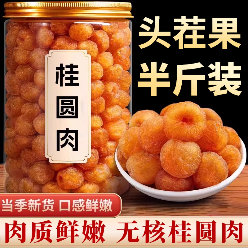 【抢250克】1大罐桂圆肉干正宗龙眼干桂圆干肉无特级无核干新货泡水