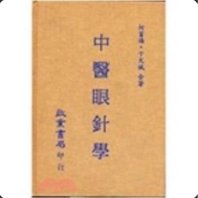 预售【外图台版】中医眼针学 / 柯富扬 启业