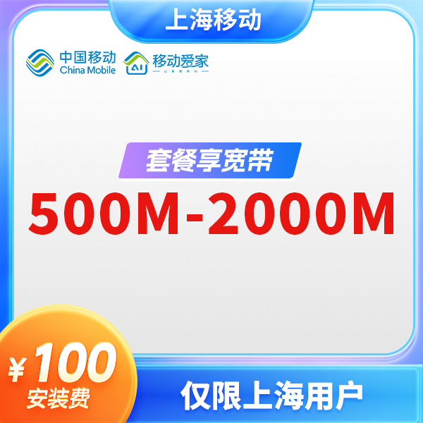 【特惠预约】上海移动指定套餐享500-2000M宽带