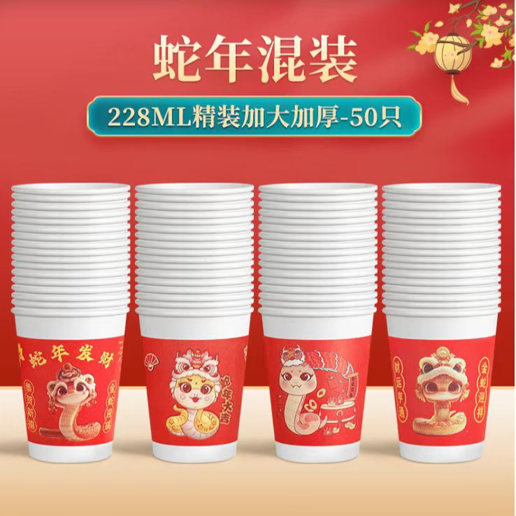 加厚蛇年卡通纸杯50只 过年喜庆专用一次性纸杯 防护用品 非 眼贴