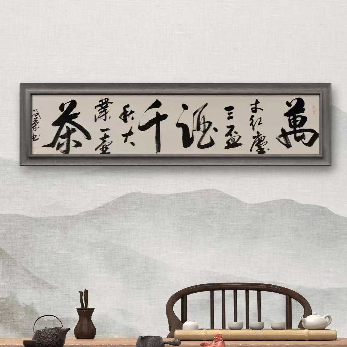 谷兰书法字画茶室办公室挂画书法作品谷兰书法万丈红尘