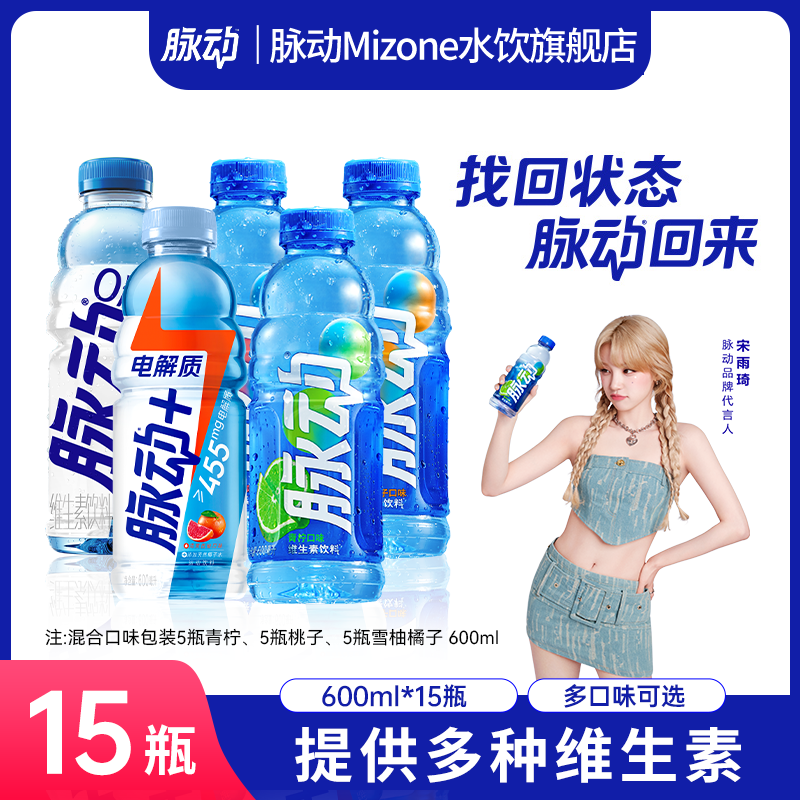 脉动维生素饮料多口味可选600ml*15瓶低糖/0糖出游做运动饮料必备