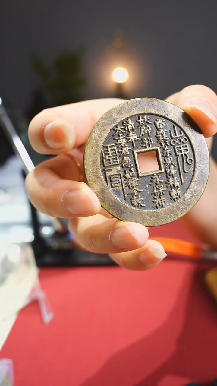 【闪购商品】金属老道教护卫钱内方5/0357