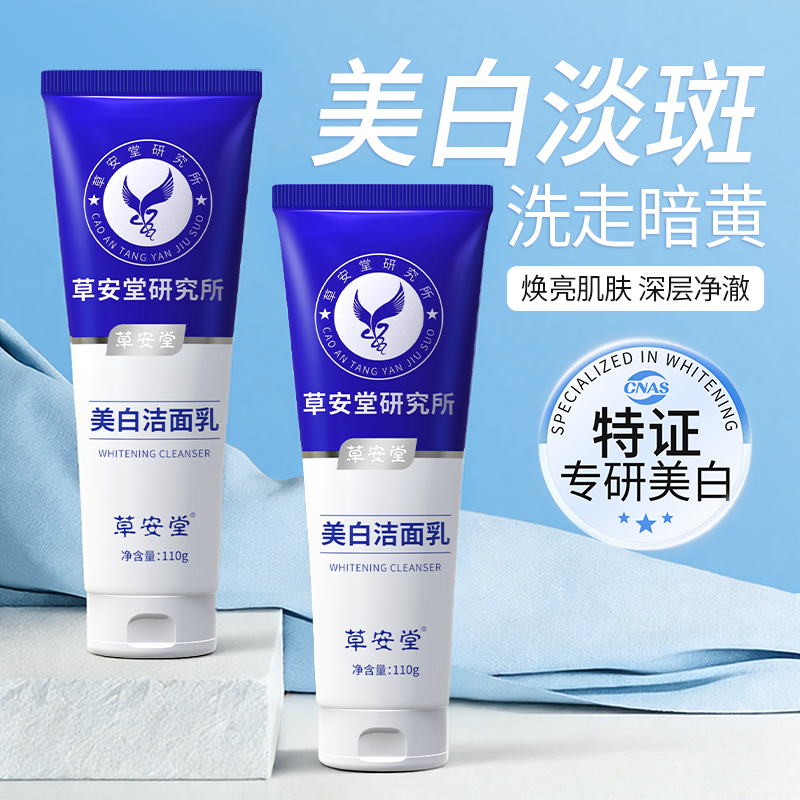 【买二送一】草安堂美白洁面乳深清洁水油平衡去黄提亮男女正品A6商品图