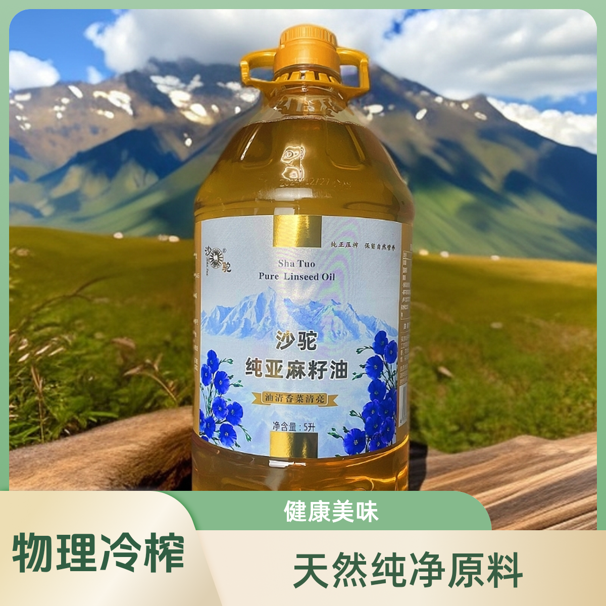 沙驼纯亚麻籽油5L