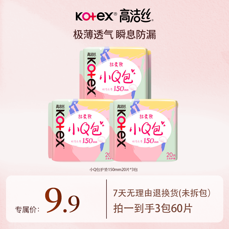 高洁丝小Q包护垫秒杀3包60片