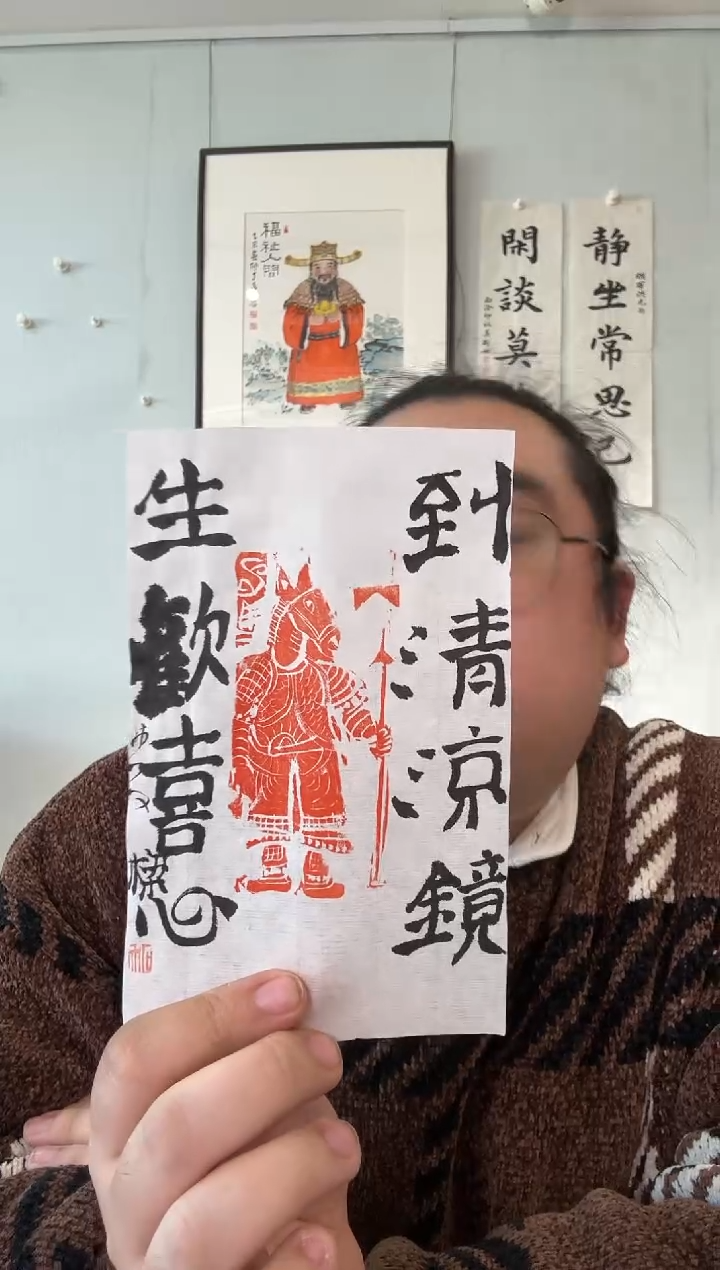 书法石老师 生欢喜心 拓片