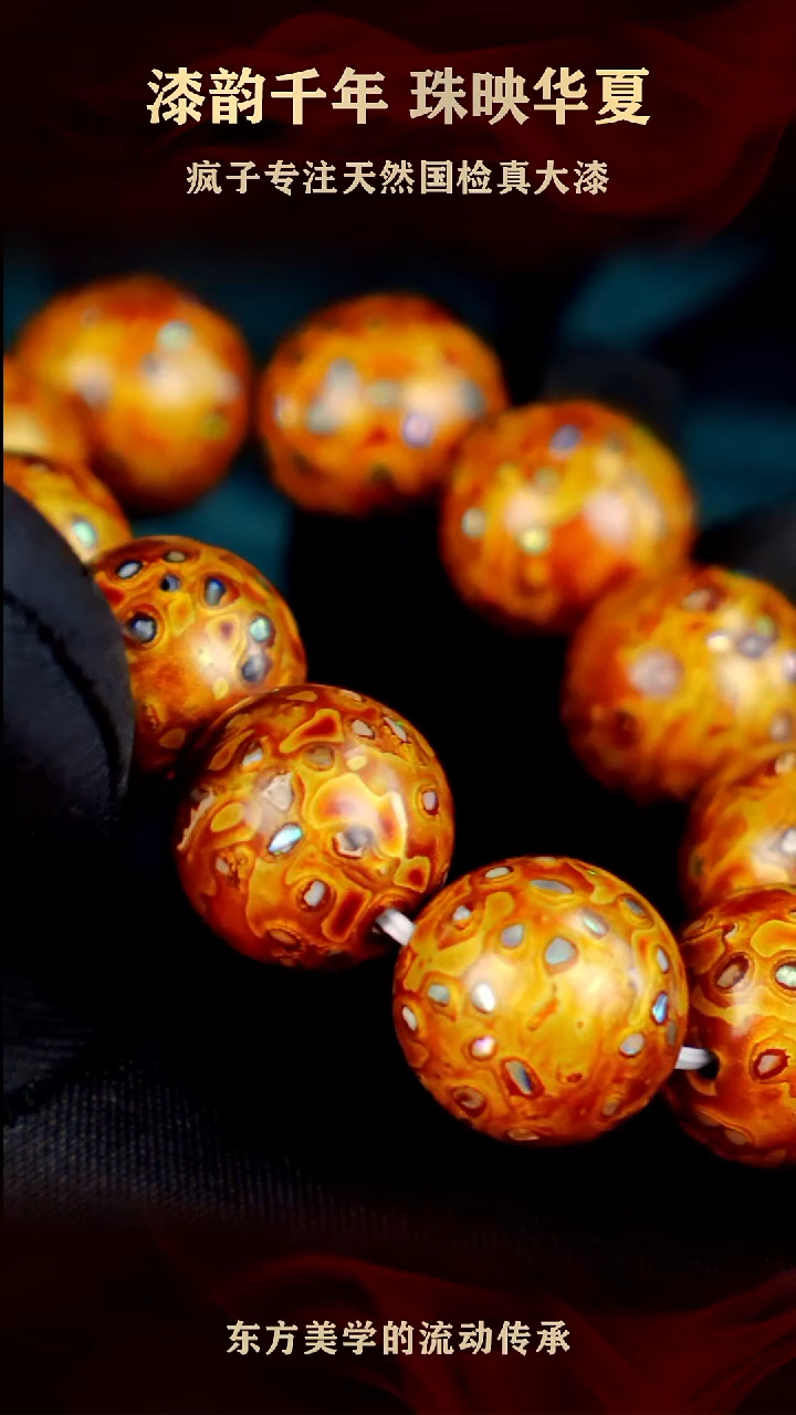 疯子大漆鎏金螺钿手串20mm