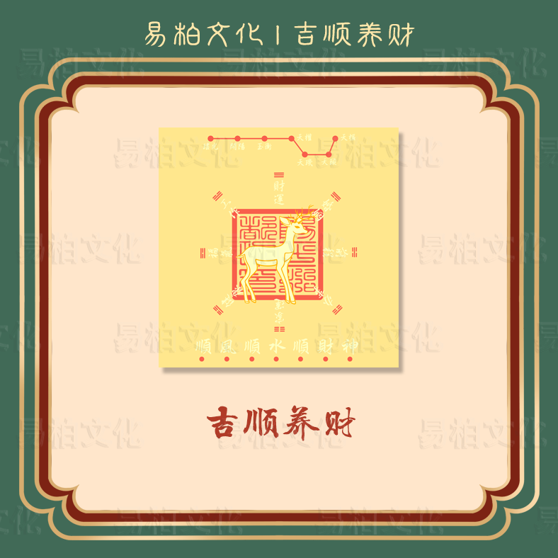 原创手机贴《吉顺养财》方形
