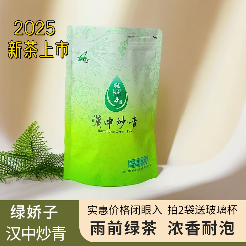 【2025新茶上市】绿娇子牌汉中炒青春季新茶雨前浓香绿茶250g袋装