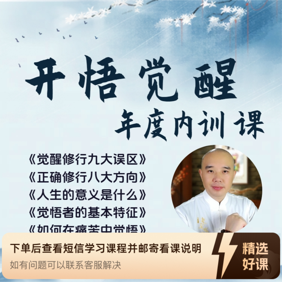 《开悟觉醒》年度内训课（留意短信解锁课程）