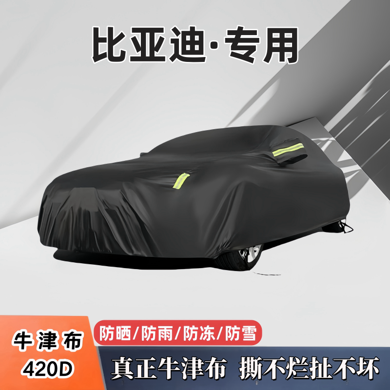 适用于比亚迪牛津布车衣车罩防水隔热专用加厚四季通用全罩汽车衣