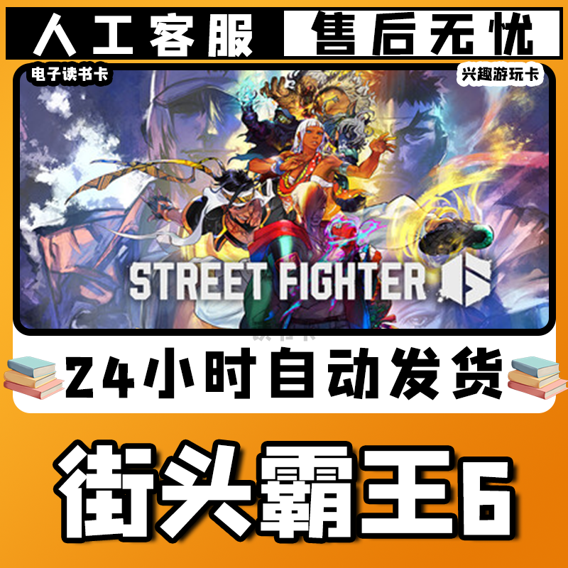 【///街头///霸王///六///】入库激活兴趣爱好游玩