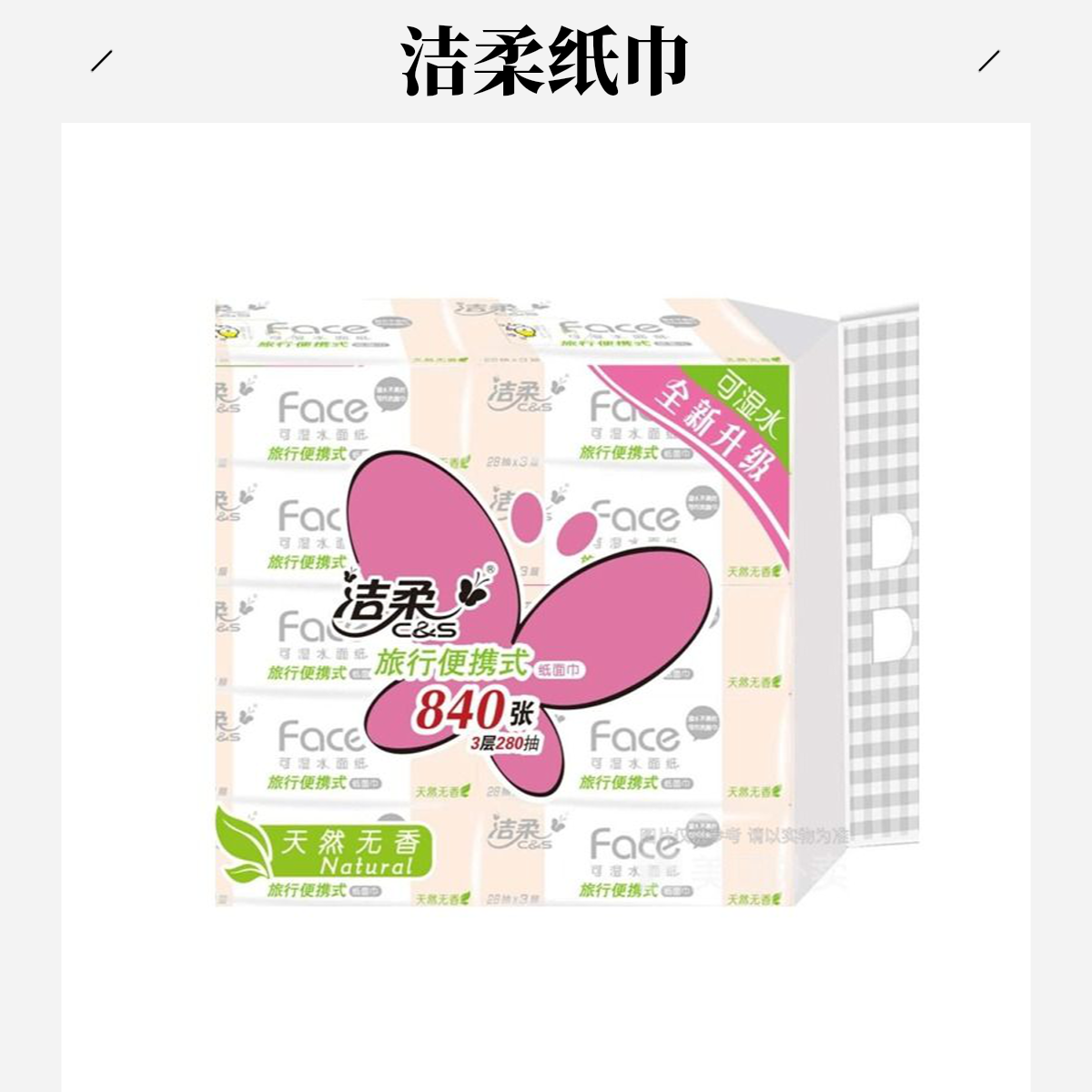 洁柔抽纸28抽*3层10包装Face粉系列
