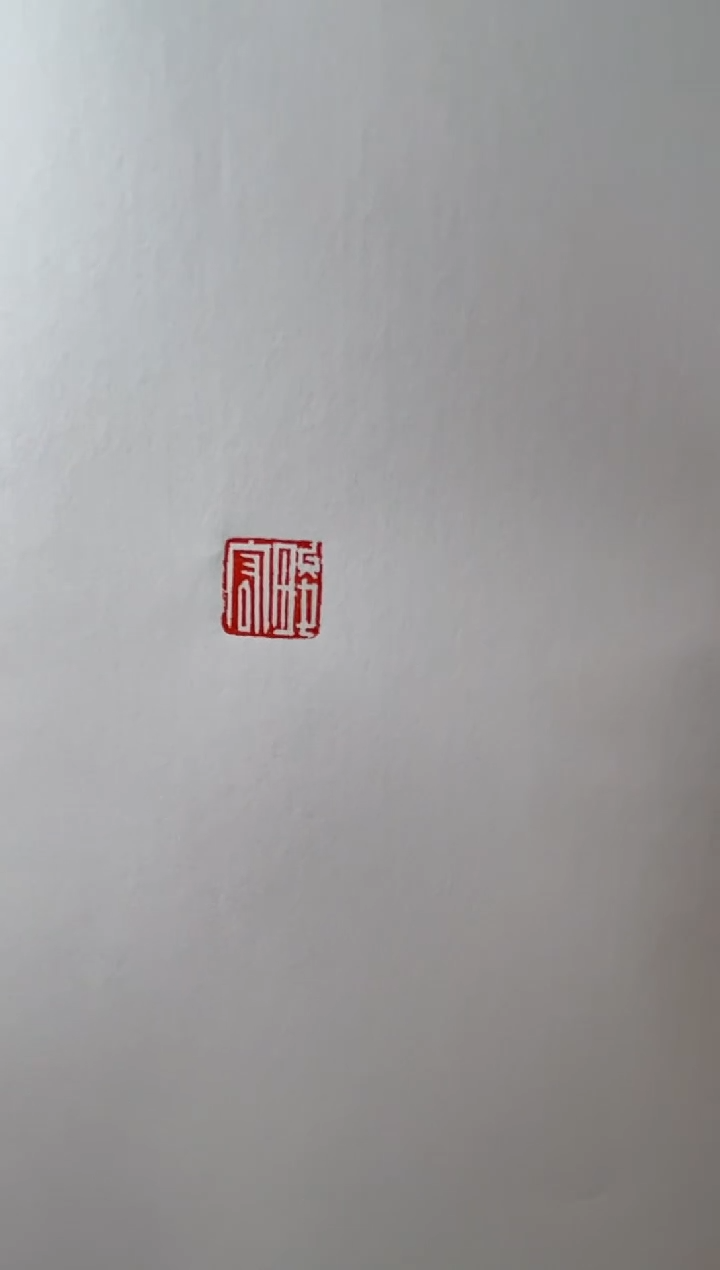 【闪购商品】拓片用纸其他赵畯宏铜Y四字DZ不退换0150034象