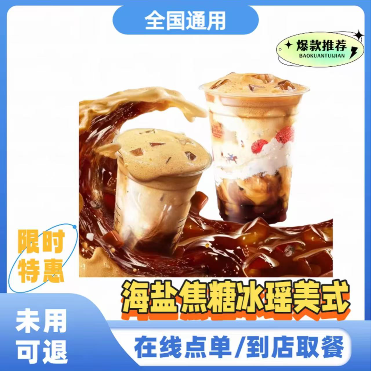 瑞⭐海盐焦糖冰瑶美式  全国通用  未使用可退  到店自取