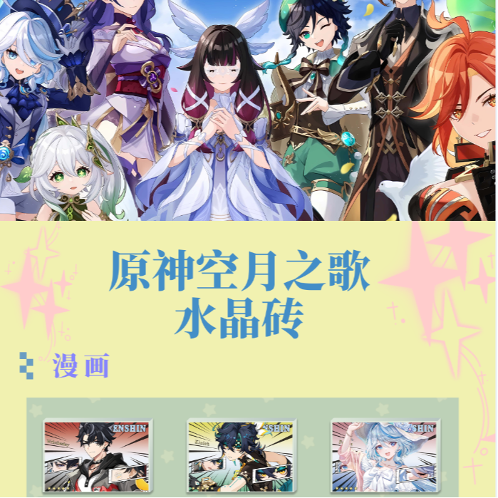 《原神空月之歌》新款周边高工艺精美亚克力系列水晶砖 12*8*1.5CM
