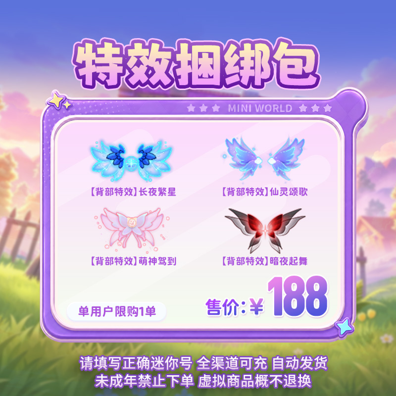 特效组合暗夜起舞+萌神驾到+仙灵颂歌+长夜繁星 迷你世界官方直充