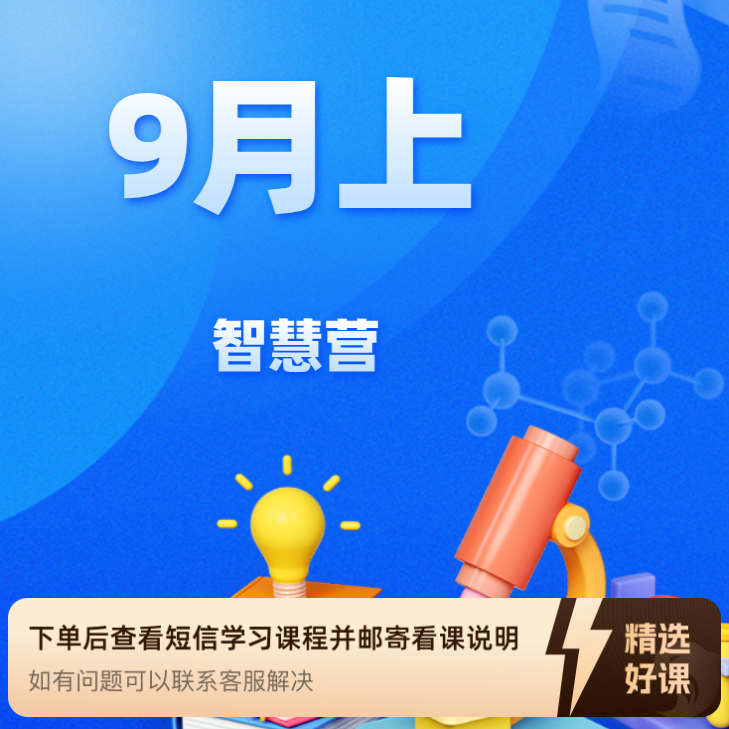 9月上智慧家长营(共享第三版）（留意短信解锁课程）