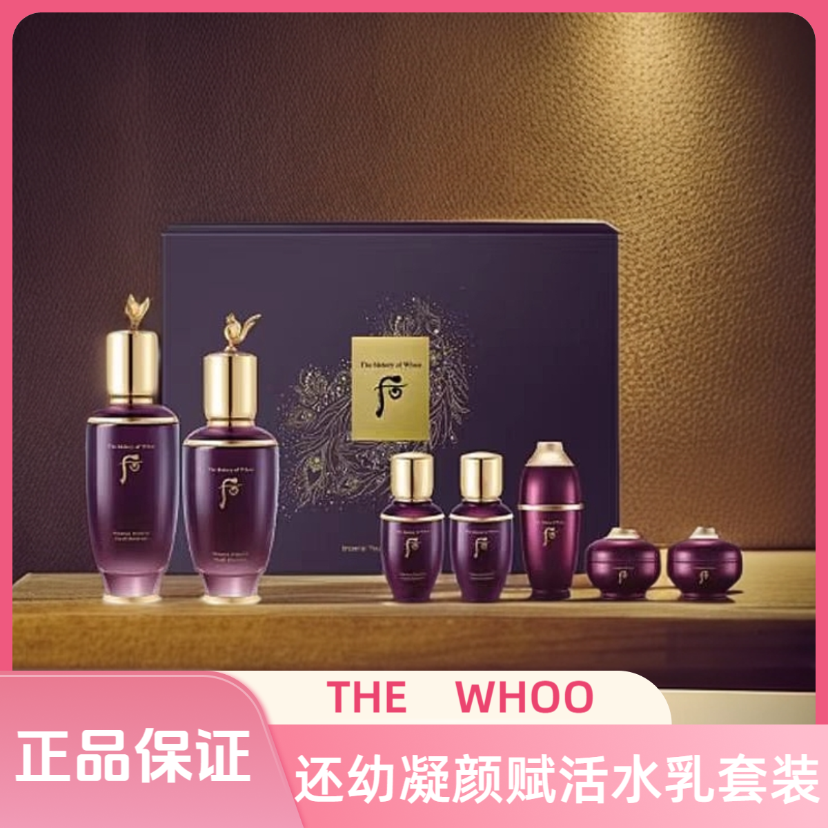 后/WHOO还幼水乳套装保湿焕颜抚纹嘭弹改善细纹