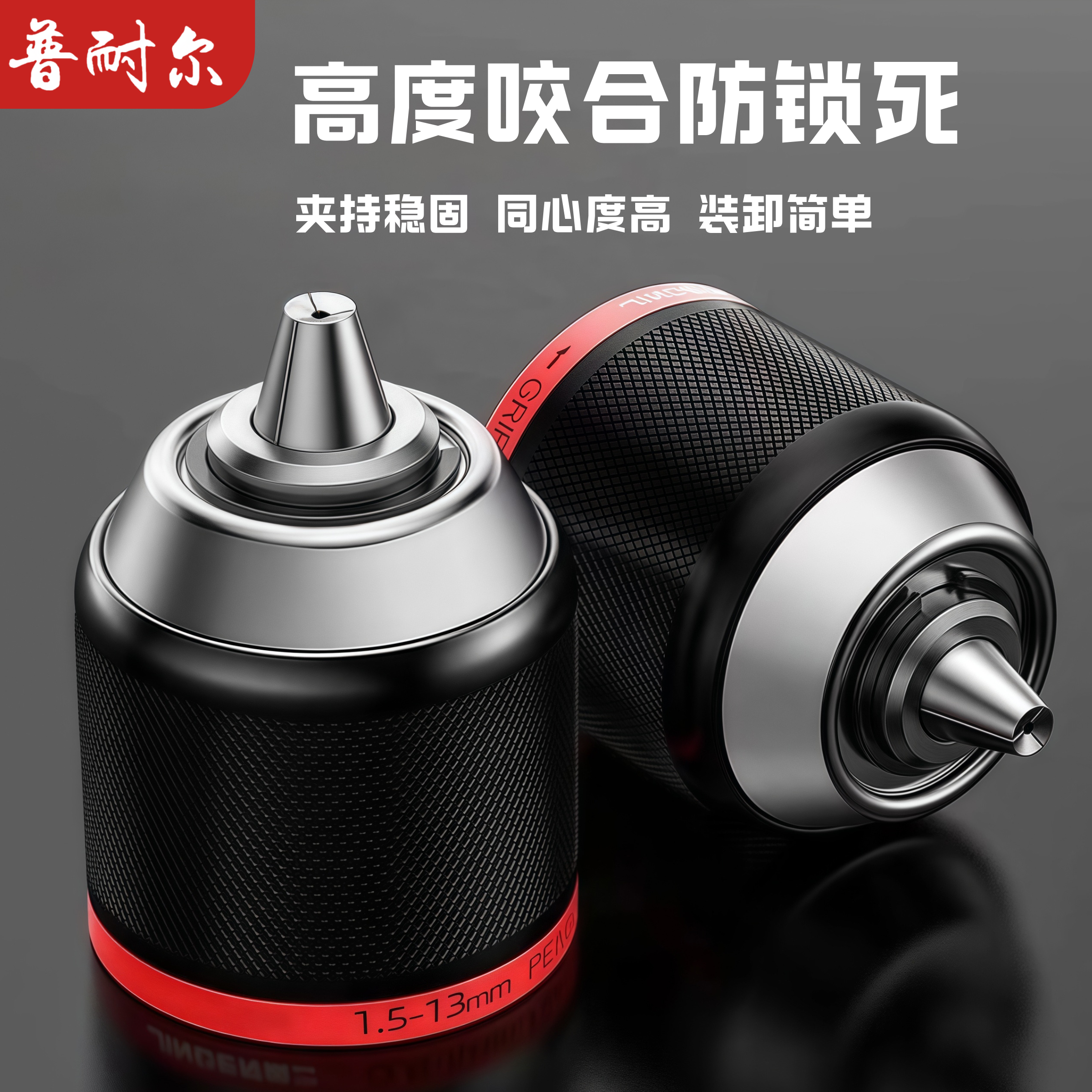 普耐尔13mm金属自锁棘轮夹头13mm适用工业级锂电钻头
