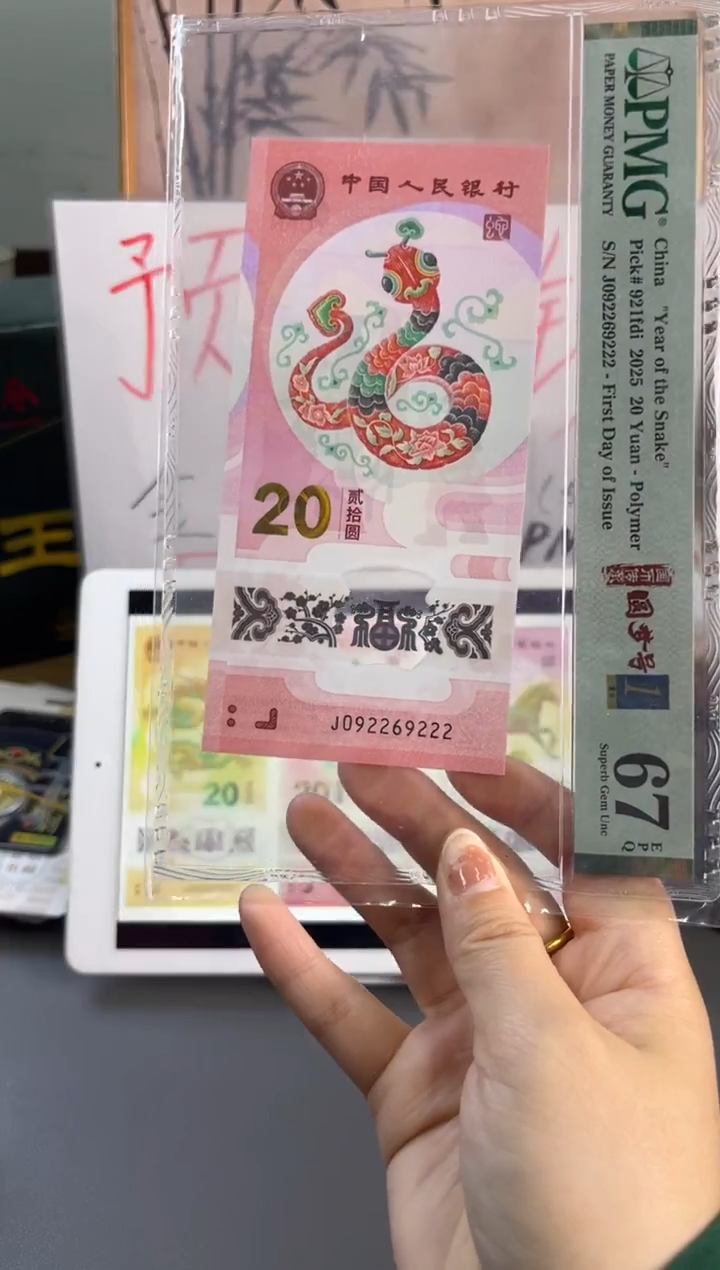 塑料蛇钞圆梦号首日PMG 67分 J092269222数4尾豹子2