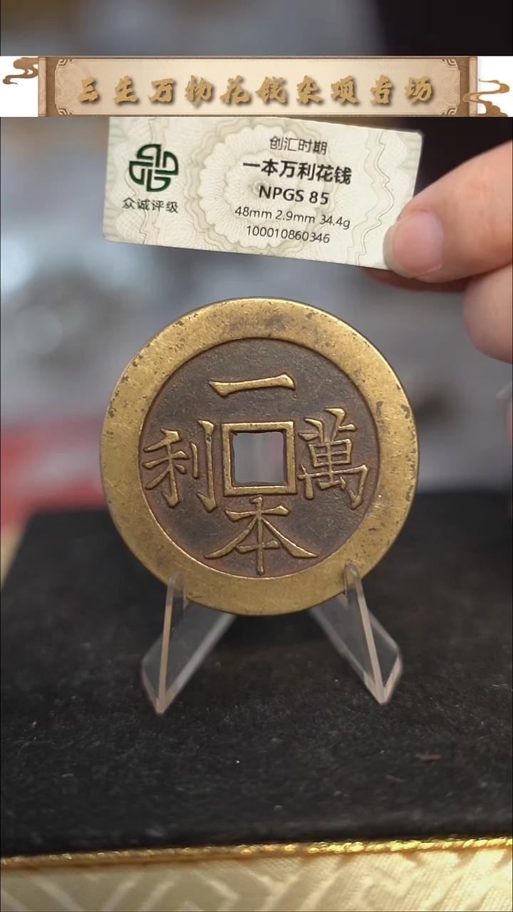 编号082一本万利花钱（配脖挂）