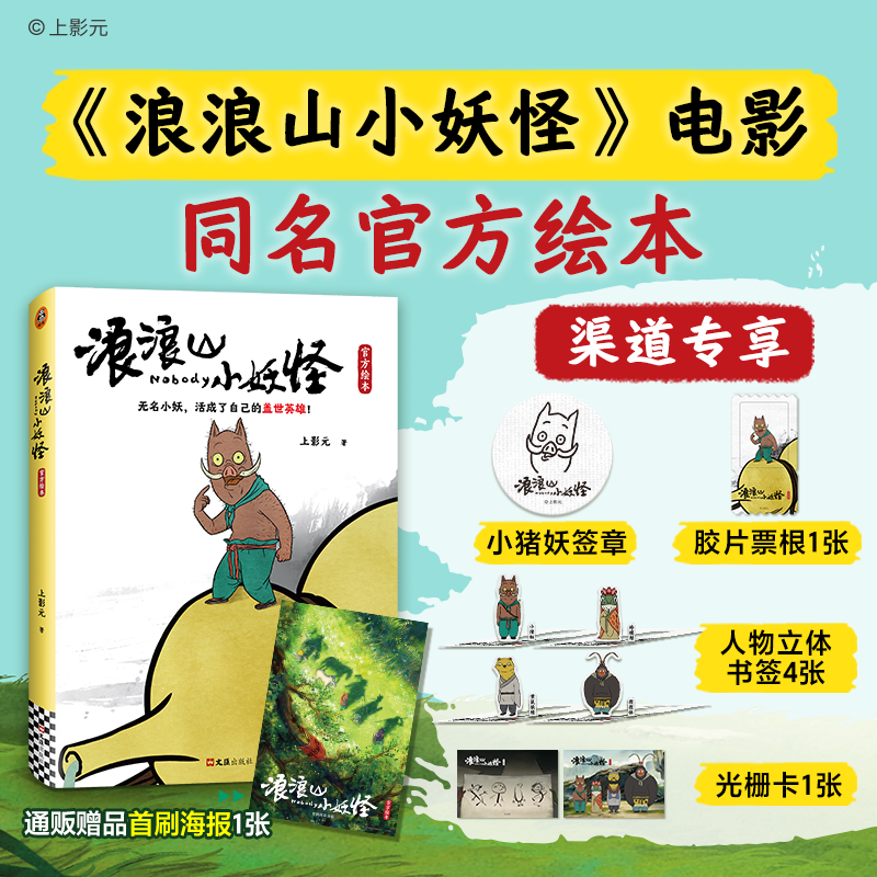 【文轩】浪浪山小妖怪官方绘本 中国奇谭喜剧动画电影小猪妖