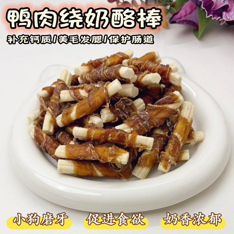 鸭肉绕奶酪棒狗狗零食磨牙训练奖励洁齿小狗磨牙泰迪比熊狗磨牙