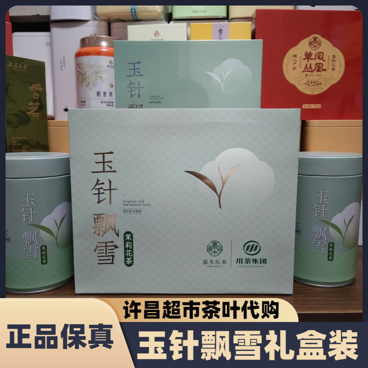 胖东来代购玉针飘雪礼盒装送手提袋茉莉花茶2025新茶超市高级茶叶