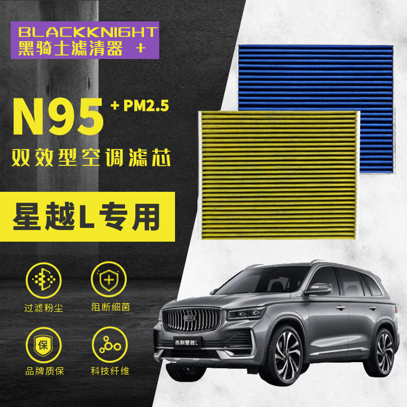 专用于星越L1.5T2.0TN95抑菌款PM2.5过滤星越L空气滤芯空调滤芯