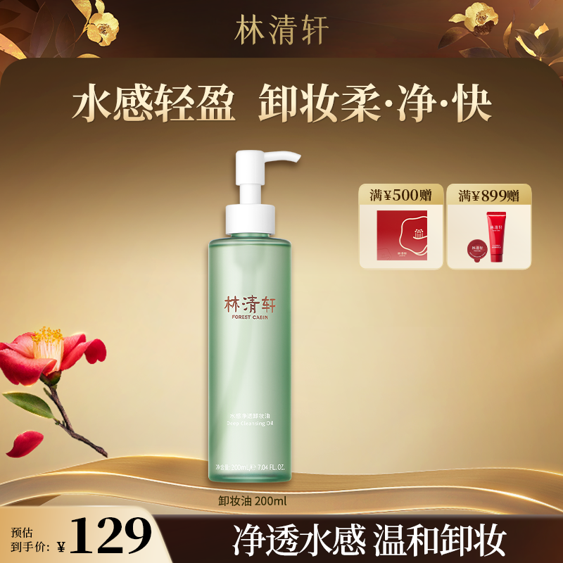 【周年庆】林清轩水感净透卸妆油200ml清洁轻柔不刺激