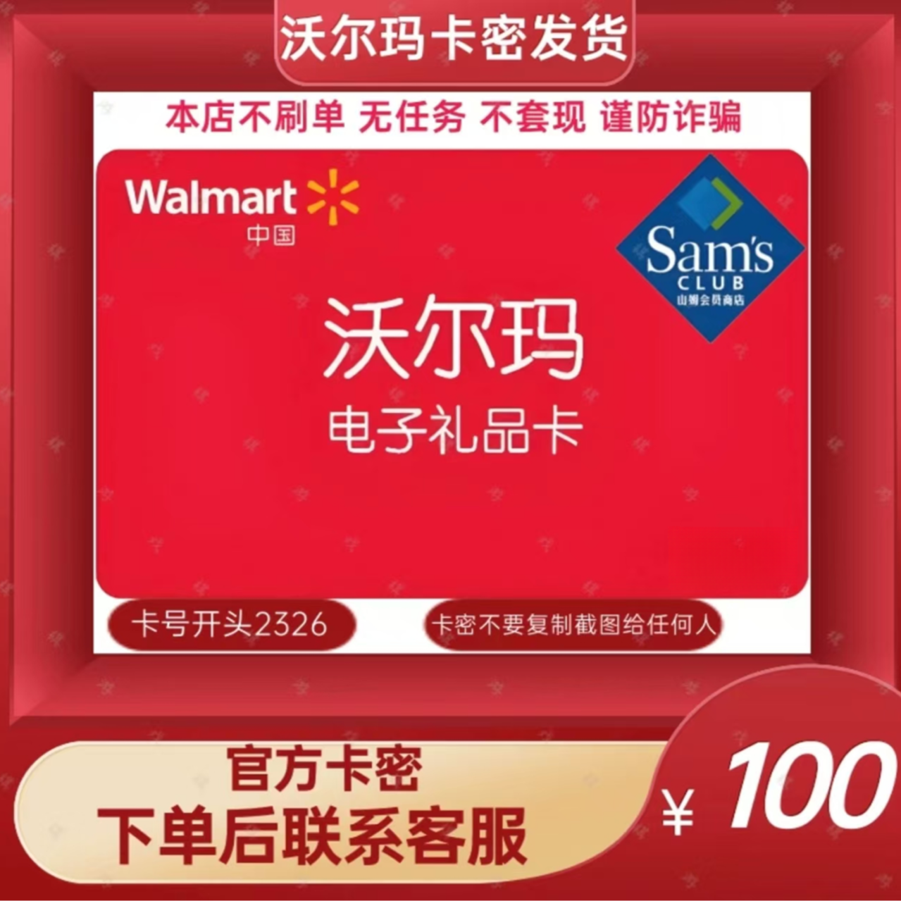 [支持月付]沃尔玛100元电子卡/购物卡 山姆通用 官方卡密自动发货