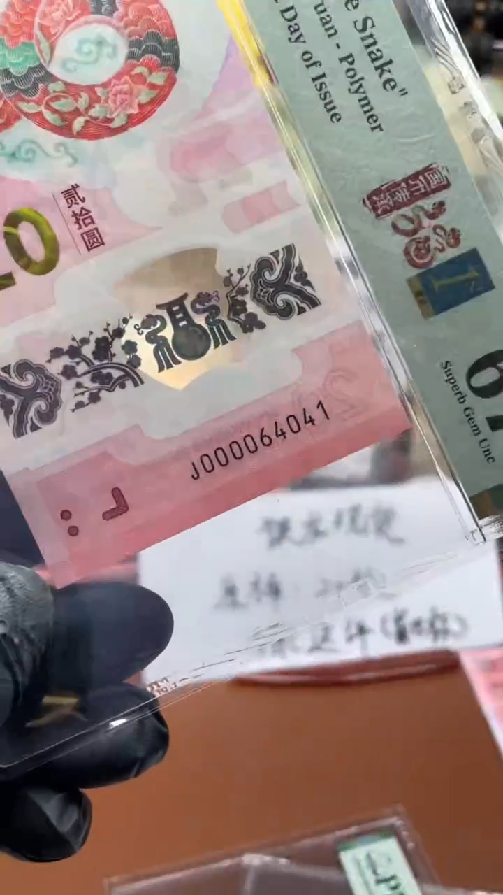 蛇钞000064041单张67分1111