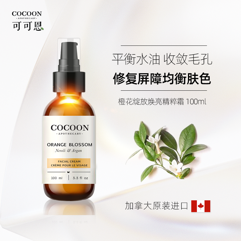 加拿大可可恩橙花面霜补水控油清爽乳液滋润收缩毛孔抗初老女