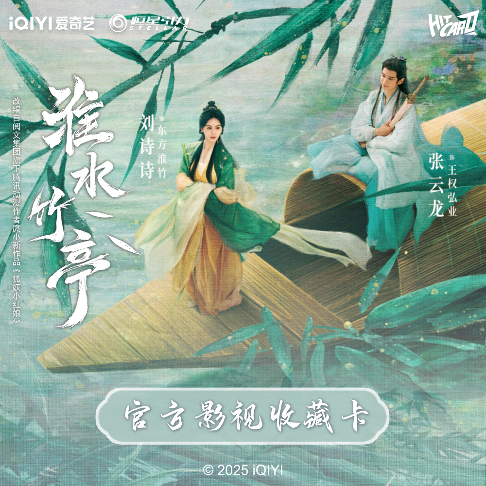 【锦鲤推推】Hitcard《淮水竹亭》官方影视收藏卡（默认代拆）
