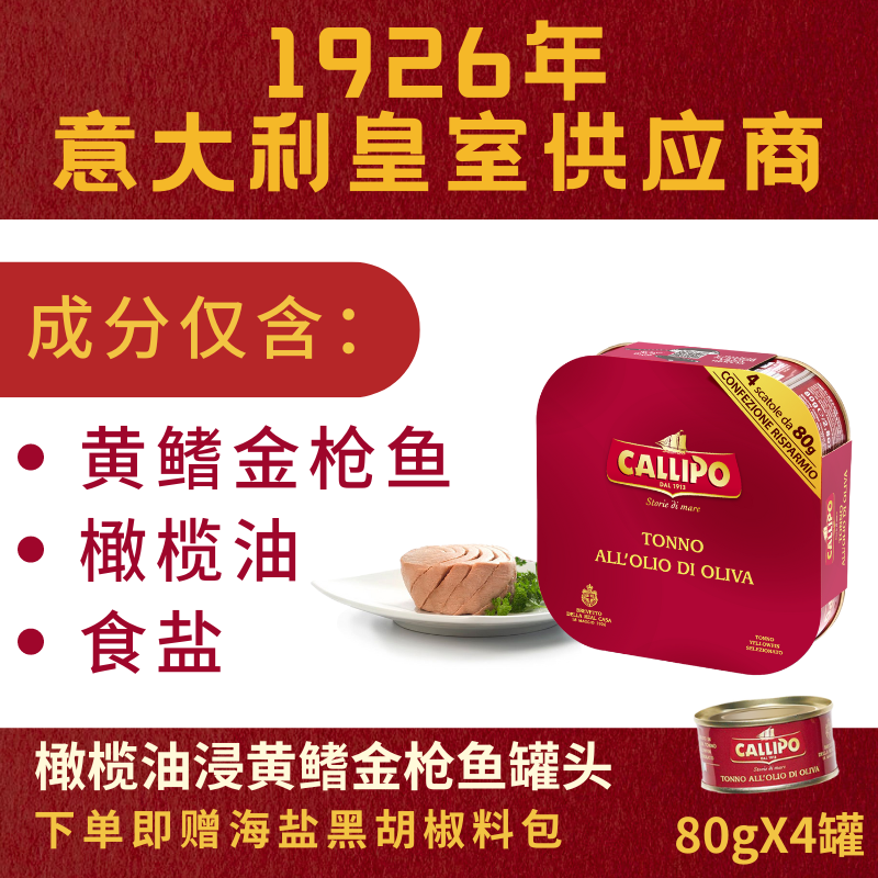 【白老师专属】顺丰/京东意大利进口CALLIPO橄榄油浸金枪鱼罐头80g