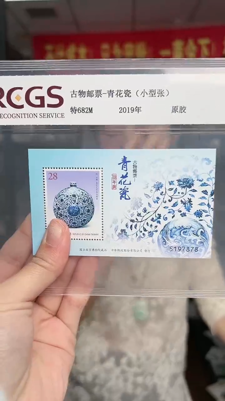 特682M 青花瓷 小型张 RCGS评级