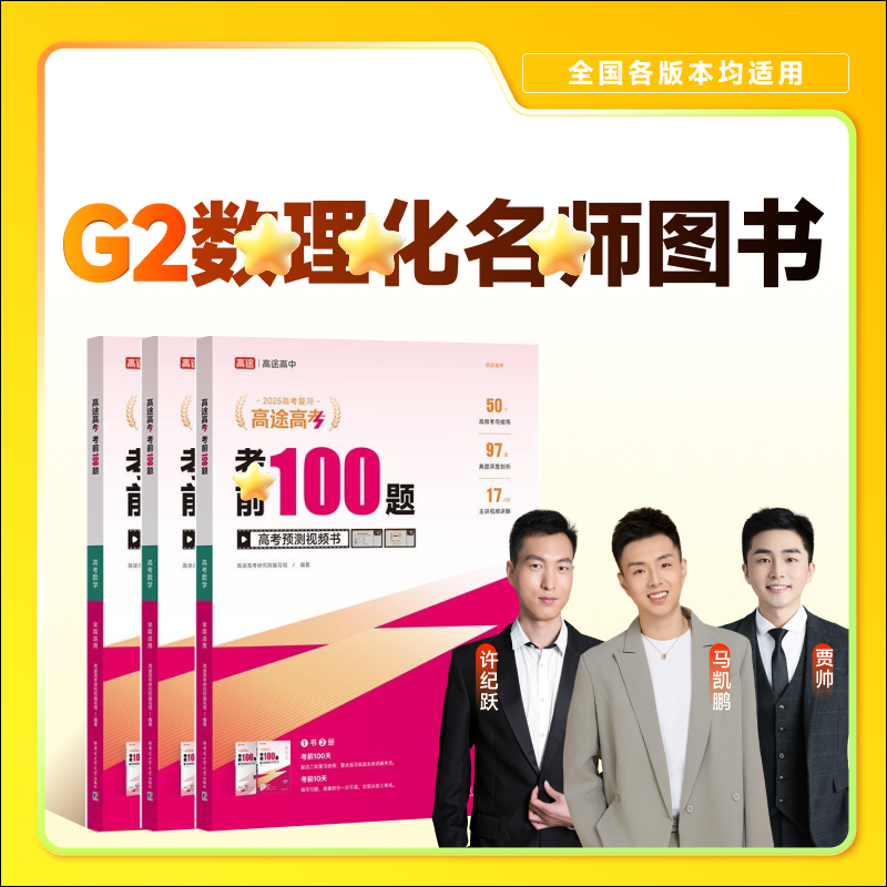 【双师理科】G2-考前100题-寒春上新