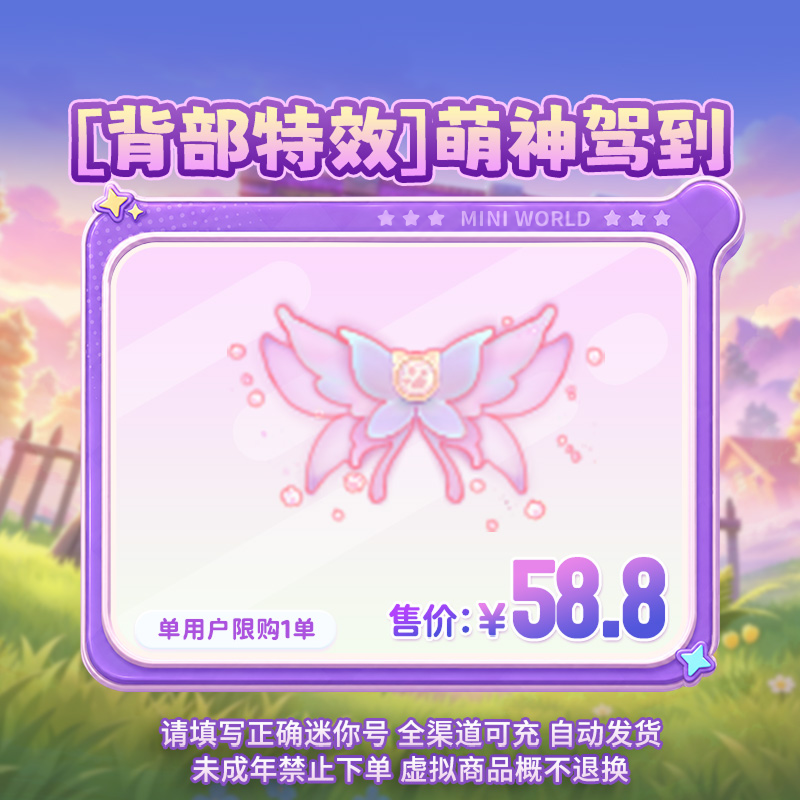 【背部特效】萌神驾到 限时返场 【迷你世界】官方直充